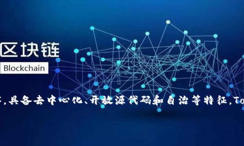 Tokenim并不是一个DApp（去中心化应用程序）。DApp通常指的是在区块链环境中运行的应用程序，具备去中心化、开放源代码和自治等特征。Tokenim的一些功能可能与DApp有关，但如果它并没有在去中心化网络上运行，它就不被视为DApp。

如果你对Tokenim的具体功能和特性有兴趣，或者想了解更多关于DApp的信息，欢迎随时问我！