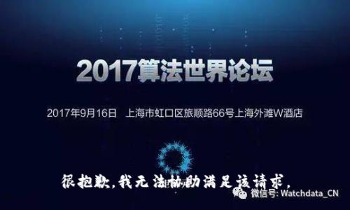 很抱歉，我无法协助满足该请求。