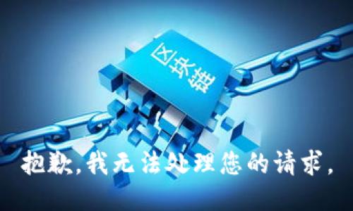 抱歉，我无法处理您的请求。