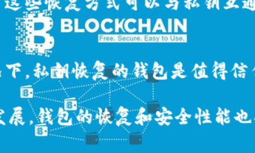 在区块链和加密货币的世界中，私钥的安全性至关重要。若用户丢失了访问钱包的方式，例如助记词或密码，利用私钥恢复钱包成为了一项重要技能。本文将深入探讨如何使用私钥恢复Tokenim钱包，并附带一些重要的提示和注意事项，以确保你的资产安全。  

什么是私钥？  
私钥是一串长度通常为256位的随机数字和字母组合，用于加密和解密信息。在加密货币中，私钥是访问和管理数字资产的关键。任何拥有私钥的人可以控制与之关联的加密货币，因此保护私钥的安全性非常重要。  

私钥恢复钱包的步骤  
若你打算使用私钥来恢复Tokenim钱包，请按照以下步骤操作：  
1. **下载和安装Tokenim钱包**：如果你还没有安装Tokenim钱包客户端，请先从官方网站下载并安装最新版本的钱包软件。确保你从正规渠道下载，以避免恶意软件的风险。  
   
2. **启动钱包**：打开Tokenim钱包，你会看到一个欢迎界面，通常会有个选项是“恢复钱包”或者“导入私钥”。点击该选项。  
   
3. **选择导入方式**：在恢复钱包的选项中，选择“使用私钥恢复”。某些钱包可能会提供多种恢复方式，如助记词和文件恢复，你需要明确选择私钥恢复。  

4. **输入私钥**：接下来，你将在提示框中输入你的私钥。请确保你输入的私钥是正确的，且没有多余的空格或错字。注意，私钥通常是较长的一串字符，确保逐字输入。  

5. **确认并完成**：输入私钥后，确认你的输入。钱包会对私钥进行验证。如果验证成功，你的Tokenim钱包将恢复，所有与该私钥相关的资产将会显示在钱包中。如果验证失败，系统会提示错误信息，根据提示检查你的输入是否准确。  

使用私钥时的注意事项  
1. **保护隐私和安全**：在任何情况下，请勿将私钥分享给他人。记住，一旦有人拥有你的私钥，就能完全控制你的资产。建议将私钥存储在一个安全的地方，比如硬件钱包，或离线环境中。  
   
2. **使用可信的软件**：确保你使用的是最新版本的Tokenim钱包，且从官方网站下载。避免使用非官方网站的资源，以减少被钓鱼攻击的风险。  

3. **备份私钥**：始终备份你的私钥。在恢复钱包的过程中，丢失私钥将意味着你无法访问你的资产。建议将私钥纸质备份一份，并安全地下放于值得信赖的地方。可以考虑使用密码管理器或加密存储解决方案。  
   
4. **防止恶意软件**：确保你的设备没有被病毒或恶意软件感染。定期更新防病毒软件，扫描设备，确保交易的安全性。  

两个相关问题  
h4问题一：丢失私钥怎么办？/h4  
丢失私钥是加密货币用户最担心的事情之一。事实上，一旦丢失私钥，相关币种的资产将无法找回，用户可能面临巨大的财务损失。不过，若你在设置钱包时采用了助记词或其他恢复方式，就可能有机会找回钱包，因为通常这些恢复方式可以与私钥互通。不过，如果没有任何备份，真心觉得这是一个让人遗憾和痛心的过程。记得在创建钱包和投资之前，务必进行详细了解，并准备好适当的备份方案。若发生此类意外，建立良好的安全意识和策略是保持财务安全的基石。  

h4问题二：通过私钥恢复的钱包能否受到信任？/h4  
用户用私钥恢复的钱包是可信的，前提是私钥本身没有被盗取或泄露。每个私钥并非无效，恢复后你能够完全控制与私钥相关的资产。其实，硬件钱包和软件钱包都采用私钥的原理，只是在操作上有所不同。因此，安全情况下，私钥恢复的钱包是值得信任的。不过，真心觉得，在任何情况下，我们都应该保持警惕，定期检查账户安全，并不断学习如何增强钱包和私钥的保护。加密货币的世界让人充满期待和惊喜，但同时也伴随着风险。  

总之，使用私钥恢复Tokenim钱包是一个相对简单的过程，但是，用户始终要保持对自己资产的警惕和安全意识。无论是日常交易，还是资产的管理，都应当细心谨慎，确保自己的数字资产安全。在未来，随着区块链技术的发展，钱包的恢复和安全性能也将不断改善，期待那一天的到来。