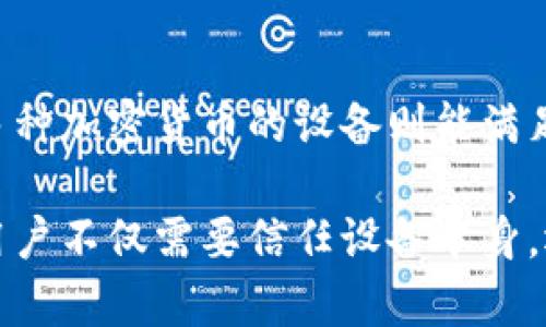 硬件钱包是一种用于安全存储和管理加密货币私钥的设备。其工作原理主要依赖于物理安全性和加密技术，以确保用户的加密资产不被黑客攻击或恶意软件盗取。以下是硬件钱包原理的详细介绍：

硬件钱包的基本构造
硬件钱包通常由一个专用的处理器、内存和显示屏组成。它们的设计旨在最大限度地减少与互联网的接触，从而降低被攻击的风险。许多硬件钱包在用户与设备互动时，要求用户进行物理操作，如按按钮或输入密码，以进一步提升安全性。

私钥的安全存储
私钥是加密货币的核心，它允许用户控制和转移其资产。硬件钱包的一个核心原理是私钥从来不会离开设备。所有与区块链的交易都是在硬件钱包内生成的，这意味着即使连接到不安全的计算机上，私钥仍然不会暴露。这样的机制有效地保护用户的加密资产，避免了恶意软件和网络攻击的威胁。

交易签名过程
在进行交易时，用户需要在硬件钱包上进行签名。用户通过连接到设备的计算机启动交易，然而交易的最终签名过程是在硬件钱包内部完成的。硬件钱包生成一个唯一的签名，这个签名与私钥配合，确保交易的合法性和完整性。然后，签名的数据发送回计算机，供网络上的其他节点验证。

设备的用户界面
虽然硬件钱包的核心功能在于安全存储私钥，但用户体验和界面也极为重要。现代硬件钱包通常配备了清晰的显示屏，以便用户查看交易详情。此外，许多设备提供了一种简化的用户界面，使得不同技术水平的用户都能轻松操作。

防篡改与安全措施
为了提高安全性，许多硬件钱包配备了防篡改和防拆卸的机制。如果设备被篡改或试图打开，硬件钱包会自动清除内部存储的密钥。此外，一些高端设备还提供生物识别技术（如指纹识别）作为额外的安全层，确保只有授权用户才能访问其加密资产。

多签名和恢复功能
硬件钱包通常支持多签名交易，这意味着一笔交易需要多个私钥的签名才能生效。这为企业或多个用户共同管理资金提供了极大的便利。此外，许多硬件钱包还具有恢复功能，如通过助记词恢复钱包，确保用户即使在设备丢失的情况下也能找回资产。

硬件钱包的安全性对比软件钱包
与软件钱包相比，硬件钱包提供更高的安全性。软件钱包和在线钱包通常面临更高的网络风险，攻击者可以通过网络进行恶意攻击。而硬件钱包则通过物理隔离来减少这些风险，尽管同样重要的是，用户在使用硬件钱包时仍需保持警惕，采纳最佳安全实践。

未来发展趋势
硬件钱包的市场正在不断发展，越来越多的公司涌现出来，提供多样化的产品选择。随着数字资产的日益普及，硬件钱包的技术也在不断创新，推出新的安全措施、用户友好的操作界面以及合规性改进。未来的硬件钱包可能会继续与智能合约、去中心化金融（DeFi）等新兴领域无缝集成，为用户提供更全面的资产管理解决方案。

真心觉得，如果能够将硬件钱包的便捷性与更强的安全性相结合，那么它们必将在加密货币的使用中发挥愈发重要的角色。

相关问题探讨

h41. 硬件钱包适合哪类用户？/h4
硬件钱包尤其适合长期持有加密货币的投资者以及对安全性有高要求的用户。对于那些频繁交易的用户，软件钱包可能更为便捷。而对于持币者而言，硬件钱包的安全存储最为重要。因此，对于考虑长期投资加密资产的人来说，硬件钱包是一个理想选择。

h42. 硬件钱包的选择标准是什么？/h4
在选择硬件钱包时，用户应考虑多个因素，例如用户体验、支持的加密货币种类、价格以及安全性。用户体验良好的产品可帮助新手更快上手，而支持多种加密货币的设备则能满足更广泛的需求。此外，关于该设备的安全评测和用户评价也是选择时的重要参考。

有点遗憾的是，尽管硬件钱包提供了高度的安全性，仍需用户保持良好的安全习惯，如定期备份助记词，并保存于安全的地方。在数字资产安全方面，用户不仅需要信任设备本身，还要清楚个人安全意识的重要性。