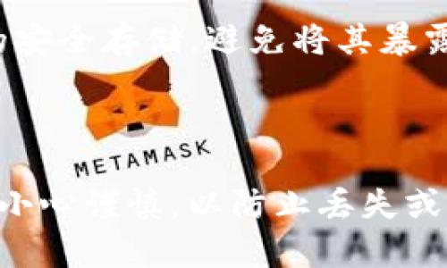 在智能合约和加密货币的世界中，私钥是至关重要的安全信息。若您是指在使用 Tokenim 相关工具或平台时找到私钥的位置，通常私钥的存储方式可能有所不同，具体取决于您所使用的钱包或相关软件。

一般而言，私钥可能在以下几个地方找到：

1. **本地钱包软件**：如果您使用的是本地钱包（如 MetaMask、Trust Wallet 等），私钥通常存储在该应用的数据目录中。具体的文件夹位置取决于操作系统和钱包程序。例如，在 Windows 系统中，MetaMask 的数据可能存储在用户的 AppData 文件夹下。

2. **导出功能**：大多数钱包都有导出私钥的功能。您可以通过钱包的设置或安全选项导出私钥，然后安全地保存在您的本地设备上。

3. **文件钱包**：如果您使用的是文件钱包（如纸钱包或 Keystore 文件），私钥将会保存在您生成的钱包文件中。这通常是一个加密的文件，您需要密码来解锁。

4. **云服务**：某些云钱包可能将私钥保存在服务器上，通常通过加密保护。使用这样的服务时，请务必确保服务提供商的可靠性和安全性。

### 注意事项：
- **安全性**：私钥是访问您加密资产的唯一凭证，任何人获得私钥都可以完全控制您的资产。因此，务必要确保私钥的安全存储，避免将其暴露给不信任的第三方。
- **定期备份**：建议定期备份私钥以及钱包的助记词，并将其保存在安全的位置，如加密的USB驱动器或纸质文档中。

### 重要提示：
如果您不确定如何找到或管理您的私钥，最好查阅相关钱包的官方文档或支持页面，以获取准确的指导和建议。请务必小心谨慎，以防止丢失或泄露您的私钥。