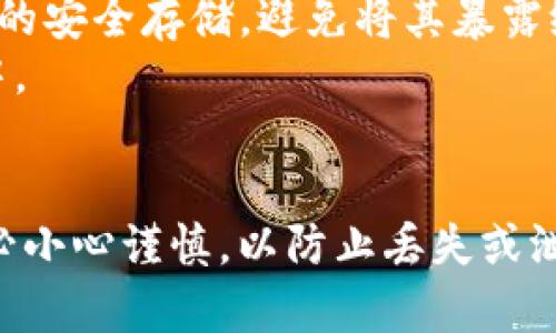 在智能合约和加密货币的世界中，私钥是至关重要的安全信息。若您是指在使用 Tokenim 相关工具或平台时找到私钥的位置，通常私钥的存储方式可能有所不同，具体取决于您所使用的钱包或相关软件。

一般而言，私钥可能在以下几个地方找到：

1. **本地钱包软件**：如果您使用的是本地钱包（如 MetaMask、Trust Wallet 等），私钥通常存储在该应用的数据目录中。具体的文件夹位置取决于操作系统和钱包程序。例如，在 Windows 系统中，MetaMask 的数据可能存储在用户的 AppData 文件夹下。

2. **导出功能**：大多数钱包都有导出私钥的功能。您可以通过钱包的设置或安全选项导出私钥，然后安全地保存在您的本地设备上。

3. **文件钱包**：如果您使用的是文件钱包（如纸钱包或 Keystore 文件），私钥将会保存在您生成的钱包文件中。这通常是一个加密的文件，您需要密码来解锁。

4. **云服务**：某些云钱包可能将私钥保存在服务器上，通常通过加密保护。使用这样的服务时，请务必确保服务提供商的可靠性和安全性。

### 注意事项：
- **安全性**：私钥是访问您加密资产的唯一凭证，任何人获得私钥都可以完全控制您的资产。因此，务必要确保私钥的安全存储，避免将其暴露给不信任的第三方。
- **定期备份**：建议定期备份私钥以及钱包的助记词，并将其保存在安全的位置，如加密的USB驱动器或纸质文档中。

### 重要提示：
如果您不确定如何找到或管理您的私钥，最好查阅相关钱包的官方文档或支持页面，以获取准确的指导和建议。请务必小心谨慎，以防止丢失或泄露您的私钥。