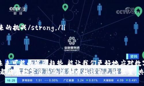 bt比特币国际钱包网站：探索未来数字货币的安全与便捷/bt  
比特币, 国际钱包, 数字货币, 安全性/guanjianci  

引言：数字货币的崛起与比特币的核心地位  
近年来，数字货币的迅猛发展改变了我们对金融交易的传统认知，而比特币作为第一个也是最为知名的数字货币，毫无疑问地处于这一运动的最前沿。无论是投资者，还是普通消费者，比特币都成为了一个重要的话题。随着技术的进步和网络安全的重要性日益凸显，国际钱包网站的使用便成为不可逆转的趋势。  

比特币国际钱包的趋势与发展  
首先，让我们了解一下什么是比特币国际钱包。简单来说，它是一个可以让用户存储、发送和接收比特币的在线平台。当今市场上已有很多种类的比特币钱包，而国际钱包网站因其便捷性和广泛的全球接受度，在用户中越来越受到青睐。  
未来的发展趋势主要体现在以下几个方面：  
ul  
    listrong安全性提升/strong：在网络犯罪日益猖獗的时代，安全性成为了用户选择钱包时的首要考虑因素。钱包提供商正在开发更高级的加密技术，以防止黑客攻击和数据泄露。/li  
    listrong用户友好性/strong：随着比特币的普及，用户的年龄和技术水平也越来越多样化。因此，钱包的界面设计越来越注重用户体验，简化操作流程，以适应不同用户的需要。/li  
    listrong多种数字货币支持/strong：除了比特币，许多国际钱包网站开始支持包括以太坊、莱特币等多种数字货币，以满足用户的多元需求。/li  
    listrong合规监管/strong：随着各国政策的逐步完善，许多国际钱包网站正在调整其操作流程，以符合各国的法律法规，从而增强用户信任感。/li  
/ul  

比特币国际钱包的安全性：用户最关心的话题  
对于许多用户而言，安全性无疑是一个最重要的话题。有点遗憾的是，尽管有些钱包网站提供了强大的安全功能，但依然存在许多风险。如果一个钱包网站没有采取适当的安全措施，用户的资金就可能面临失窃的风险。  
那么用户该如何选择一个安全的国际钱包呢？以下是一些建议：  
ul  
    listrong双重验证/strong：选择那些提供双重登录验证（2FA）机制的钱包，这能为您的账户增加额外一重保护。/li  
    listrong冷存储技术/strong：尽量选择那些将大部分客户资产存放在冷热钱包中的钱包网站，冷钱包将资金隔离在不与互联网相连的系统中，这样即使在线钱包被攻击，资产也能得到保护。/li  
    listrong透明的安全政策/strong：选择那些在其网站上清楚阐述安全政策和风险管理措施的钱包，这能增强用户对其安全性的信任。/li  
/ul  

多样化需求与钱包的功能演变  
在选择比特币国际钱包时，用户的需求非常多样化，除了基本的存储和转账功能，许多用户还希望钱包能够提供其他实用的功能。例如，支持跨国转账、交易记录查询、市场行情查看等。看到越来越多钱包提供这些高级功能，真心觉得这是一个不错的趋势。  
而随着区块链技术的不断发展和创新，钱包的功能也在不断演进。未来的钱包可能会集成更多区块链项目的特性，提供多种不同的金融服务，而不仅仅是比特币的存储与交易。例如，用户可能能够直接通过钱包进行贷款、投资，或与其他用户进行合约交易。  

用户体验：影响钱包平台成功的关键  
良好的用户体验是比特币国际钱包能否成功的关键点之一。这其中不仅包括网站或App的界面美观简洁，还包括提供及时的客户服务、教育性内容等等。用户在使用过程中遇到问题时，如果能得到及时的反馈与解决，他们便会更加倾向于持续使用这个钱包。  
对我来说，如果我遇到问题能够迅速得到解决，那这个钱包给我的印象会大大加分，反之则可能会让我产生放弃的念头。为了满足用户的需求，钱包平台可以考虑加入在线客服、社交媒体等沟通渠道，为用户提供便捷的支持。  

针对两个相关问题的深入探讨  

h4问题1：如何选择适合自己的比特币国际钱包？/h4  
答案显而易见，从各个维度考虑，比如安全性、功能、费用等。具体来说：  
ul  
    listrong安全性/strong：如前所述，安全性是首要考虑因素。使用双重验证钱包和冷存储技术可以有效地保障你的资金安全。/li  
    listrong功能性/strong：考虑你的需求，比如你是想单纯储币，还是希望可以实时交易和获取市场动态。/li  
    listrong费用/strong：很多钱包在交易时会收取一定的手续费，你可以根据自己的交易频率选择适合的产品。/li  
/ul  

h4问题2：比特币国际钱包如何应对未来的监管变化？/h4  
未来，各国对于比特币及其他数字货币的监管可能会有所加强，钱包公司如何应对这一变化非常关键。当各国政策逐渐收紧时，钱包提供商应采取积极措施，确保合规：比如：  
ul  
    listrong完善KYC和AML政策/strong：要确保用户资料和交易的透明性，这不仅符合法律规定，还有助于提升用户的信任感。/li  
    listrong及时更新产品功能/strong：不断改进平台以适应新的监管措施，保持平台的竞争力。/li  
    listrong与监管机构保持沟通/strong：提前了解政策变化，与相关机构进行良好的沟通将有助于钱包服务提供商更好地应对未来的挑战/strong。/li  
/ul  

结语：智赢未来的数字钱包  
比特币国际钱包的发展如火如荼，随着用户的需求日益增长，这一市场展现出了无限的潜力与机遇。选择一个适合自己的钱包并了解未来可能的发展趋势，能让我们更好地应对数字货币世界的各种挑战。与此同时，越来越多的人们也开始意识到安全保障的重要性。  
未来的比特币国际钱包，将肩负起更为重要的金融任务，为全球用户提供更便捷的数字资产管理方案。在这个巨变的时代，期待每个人都能在数字货币的浪潮中找到自己的位置，共同驶向更加光明的未来。