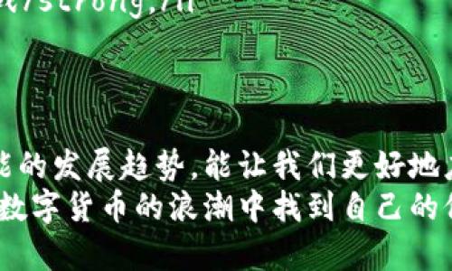 bt比特币国际钱包网站：探索未来数字货币的安全与便捷/bt  
比特币, 国际钱包, 数字货币, 安全性/guanjianci  

引言：数字货币的崛起与比特币的核心地位  
近年来，数字货币的迅猛发展改变了我们对金融交易的传统认知，而比特币作为第一个也是最为知名的数字货币，毫无疑问地处于这一运动的最前沿。无论是投资者，还是普通消费者，比特币都成为了一个重要的话题。随着技术的进步和网络安全的重要性日益凸显，国际钱包网站的使用便成为不可逆转的趋势。  

比特币国际钱包的趋势与发展  
首先，让我们了解一下什么是比特币国际钱包。简单来说，它是一个可以让用户存储、发送和接收比特币的在线平台。当今市场上已有很多种类的比特币钱包，而国际钱包网站因其便捷性和广泛的全球接受度，在用户中越来越受到青睐。  
未来的发展趋势主要体现在以下几个方面：  
ul  
    listrong安全性提升/strong：在网络犯罪日益猖獗的时代，安全性成为了用户选择钱包时的首要考虑因素。钱包提供商正在开发更高级的加密技术，以防止黑客攻击和数据泄露。/li  
    listrong用户友好性/strong：随着比特币的普及，用户的年龄和技术水平也越来越多样化。因此，钱包的界面设计越来越注重用户体验，简化操作流程，以适应不同用户的需要。/li  
    listrong多种数字货币支持/strong：除了比特币，许多国际钱包网站开始支持包括以太坊、莱特币等多种数字货币，以满足用户的多元需求。/li  
    listrong合规监管/strong：随着各国政策的逐步完善，许多国际钱包网站正在调整其操作流程，以符合各国的法律法规，从而增强用户信任感。/li  
/ul  

比特币国际钱包的安全性：用户最关心的话题  
对于许多用户而言，安全性无疑是一个最重要的话题。有点遗憾的是，尽管有些钱包网站提供了强大的安全功能，但依然存在许多风险。如果一个钱包网站没有采取适当的安全措施，用户的资金就可能面临失窃的风险。  
那么用户该如何选择一个安全的国际钱包呢？以下是一些建议：  
ul  
    listrong双重验证/strong：选择那些提供双重登录验证（2FA）机制的钱包，这能为您的账户增加额外一重保护。/li  
    listrong冷存储技术/strong：尽量选择那些将大部分客户资产存放在冷热钱包中的钱包网站，冷钱包将资金隔离在不与互联网相连的系统中，这样即使在线钱包被攻击，资产也能得到保护。/li  
    listrong透明的安全政策/strong：选择那些在其网站上清楚阐述安全政策和风险管理措施的钱包，这能增强用户对其安全性的信任。/li  
/ul  

多样化需求与钱包的功能演变  
在选择比特币国际钱包时，用户的需求非常多样化，除了基本的存储和转账功能，许多用户还希望钱包能够提供其他实用的功能。例如，支持跨国转账、交易记录查询、市场行情查看等。看到越来越多钱包提供这些高级功能，真心觉得这是一个不错的趋势。  
而随着区块链技术的不断发展和创新，钱包的功能也在不断演进。未来的钱包可能会集成更多区块链项目的特性，提供多种不同的金融服务，而不仅仅是比特币的存储与交易。例如，用户可能能够直接通过钱包进行贷款、投资，或与其他用户进行合约交易。  

用户体验：影响钱包平台成功的关键  
良好的用户体验是比特币国际钱包能否成功的关键点之一。这其中不仅包括网站或App的界面美观简洁，还包括提供及时的客户服务、教育性内容等等。用户在使用过程中遇到问题时，如果能得到及时的反馈与解决，他们便会更加倾向于持续使用这个钱包。  
对我来说，如果我遇到问题能够迅速得到解决，那这个钱包给我的印象会大大加分，反之则可能会让我产生放弃的念头。为了满足用户的需求，钱包平台可以考虑加入在线客服、社交媒体等沟通渠道，为用户提供便捷的支持。  

针对两个相关问题的深入探讨  

h4问题1：如何选择适合自己的比特币国际钱包？/h4  
答案显而易见，从各个维度考虑，比如安全性、功能、费用等。具体来说：  
ul  
    listrong安全性/strong：如前所述，安全性是首要考虑因素。使用双重验证钱包和冷存储技术可以有效地保障你的资金安全。/li  
    listrong功能性/strong：考虑你的需求，比如你是想单纯储币，还是希望可以实时交易和获取市场动态。/li  
    listrong费用/strong：很多钱包在交易时会收取一定的手续费，你可以根据自己的交易频率选择适合的产品。/li  
/ul  

h4问题2：比特币国际钱包如何应对未来的监管变化？/h4  
未来，各国对于比特币及其他数字货币的监管可能会有所加强，钱包公司如何应对这一变化非常关键。当各国政策逐渐收紧时，钱包提供商应采取积极措施，确保合规：比如：  
ul  
    listrong完善KYC和AML政策/strong：要确保用户资料和交易的透明性，这不仅符合法律规定，还有助于提升用户的信任感。/li  
    listrong及时更新产品功能/strong：不断改进平台以适应新的监管措施，保持平台的竞争力。/li  
    listrong与监管机构保持沟通/strong：提前了解政策变化，与相关机构进行良好的沟通将有助于钱包服务提供商更好地应对未来的挑战/strong。/li  
/ul  

结语：智赢未来的数字钱包  
比特币国际钱包的发展如火如荼，随着用户的需求日益增长，这一市场展现出了无限的潜力与机遇。选择一个适合自己的钱包并了解未来可能的发展趋势，能让我们更好地应对数字货币世界的各种挑战。与此同时，越来越多的人们也开始意识到安全保障的重要性。  
未来的比特币国际钱包，将肩负起更为重要的金融任务，为全球用户提供更便捷的数字资产管理方案。在这个巨变的时代，期待每个人都能在数字货币的浪潮中找到自己的位置，共同驶向更加光明的未来。