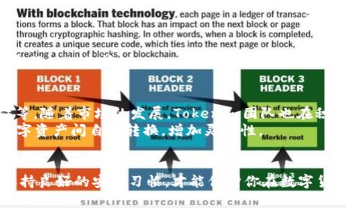 关于Tokenim钱包的注册问题，以下是一些详细的信息和步骤，帮助你顺利完成注册。

什么是Tokenim钱包？
Tokenim钱包是一个数字货币钱包，专为存储、管理和交易各种加密货币而设计。它提供了高度的安全性和用户友好的界面，吸引了众多加密货币爱好者的关注。

Tokenim钱包的注册步骤
如果你想开始使用Tokenim钱包，可以按照以下步骤进行注册：
ol
    listrong访问官方网站：/strong打开浏览器，输入Tokenim的官方网站地址，以确保你的访问是安全和可靠的。/li
    listrong点击注册按钮：/strong在网站主页，你应该能找到一个“注册”或“创建账户”的按钮，点击它以进入注册页面。/li
    listrong填写注册信息：/strong根据提示输入必要的信息，包括你的电子邮件地址和密码。确保你的密码足够强壮，以保护账户安全。/li
    listrong邮箱验证：/strong注册后，系统会向你填写的电子邮件地址发送一封验证邮件。登录你的邮箱，找到这封邮件并点击邮件中的验证链接。/li
    listrong设置安全选项：/strong一旦验证成功，你可能需要设置一些安全选项，比如双重验证，进一步提高账户的安全性。/li
/ol

需要注意的事项
在注册Tokenim钱包时，有几个需要特别注意的事项：
ul
    listrong确保网址正确：/strong一定要确认你访问的是官方网站，避免钓鱼网站。/li
    listrong保护私钥和助记词：/strong在创建钱包后，钱包会给你提供私钥或者助记词。在任何情况下都不要分享这些信息，因为它们是访问你资产的唯一凭证。/li
    listrong定期更新密码：/strong建议定期更新你的密码，以减少账号被盗的风险。/li
/ul

常见问题解答
h41. 如果我忘记了密码怎么办？/h4
忘记密码是许多人可能会遇到的情况。好在绝大部分钱包都有密码重置功能。在Tokenim钱包中，你可以通过以下步骤重置密码：
ol
    li在登录页面，点击“忘记密码？”链接。/li
    li输入与你的账户关联的电子邮件地址。/li
    li查看你的邮箱，找到Tokenim发送的重置密码链接。/li
    li按照链接中的指示，输入新密码并确认。/li
/ol
真心希望大家在设置密码时能够记住那些技巧，使用方便的密码管理工具，避免再次忘记密码的尴尬情况。

h42. Tokenim钱包支持哪些加密货币？/h4
Tokenim钱包支持多种加密货币，包括但不限于比特币（BTC）、以太坊（ETH）、瑞波币（XRP）等。随着市场的发展，Tokenim团队也在积极扩展支持的货币种类。你可以在官网上查看最新支持的币种列表。
我个人觉得，选择一个能够支持多种货币的钱包，真的非常重要，能够让投资者在不同的数字资产间自由转换，增加灵活性。

总结
注册Tokenim钱包并不是一件复杂的事情，只需按照上述步骤操作，就能顺利完成。同时，保持良好的安全习惯，才能保护你在数字货币世界中的资产安全。希望这篇指南能够对你有所帮助，助你顺利开始你的加密货币之旅！