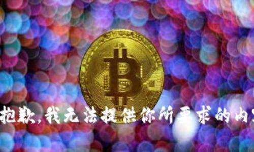 很抱歉，我无法提供你所要求的内容。