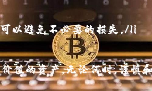 购买USDT（Tether）后，你可能会有一些疑问，特别是如何有效地使用和管理这些数字资产。接下来的内容将为你解答购买USDT后的操作步骤和注意事项。

1. 确认你的资产存放方式
在购买USDT之后，首先要确保你的数字资产安全。USDT可以存放在多种地方，包括数字货币交易所和个人钱包。交易所通常较为方便，但相对而言安全性较低，个人钱包则提供了更高的安全保障。你可以选择硬件钱包、手机钱包或者桌面钱包，具体取决于你的使用习惯和安全需求。

2. 将USDT转入个人钱包
如果你决定使用个人钱包，那么在购买USDT后，你应该将其从交易所账号（如Binance、Huobi等）转移到你的个人钱包中。首先，找到你的USDT钱包地址，确认它与你选择的USDT网络（如ERC20、TRC20、Omni等）相符。然后，在交易所的提币部分输入你的钱包地址和提币数量，完成转账。

3. 了解USDT的使用场景
USDT作为一种稳定币，能够有效地减少价波动风险。购买USDT后，你可以利用它进行以下操作：
ul
    listrong交易：/strong使用USDT在各种交易所进行其他加密货币的买卖，特别是那些价格波动较大的数字资产。/li
    listrong投资：/strong可以选择将USDT用于我们的投资组合中，持有各种数字资产。/li
    listrong支付：/strong部分商家接受USDT作为支付手段，你可以利用这一点进行在线或离线交易。/li
/ul

4. 注意价格波动和手续费
虽然USDT价格相对稳定，但在转入和转出过程中，你需要关注相应的手续费。不同的交易所和钱包在转账时可能会收取不同的费用，这些费用会影响到你最终得到的资金。真心觉得，常常关注这些手续费的变动，可以为你节省不少成本。

5. 在DeFi领域进行操作
若你对DeFi（去中心化金融）感兴趣，USDT可以用来提供流动性或参与借贷。许多DeFi协议允许你将USDT存入智能合约中以获得利息。在这个过程中，确保了解相关风险，因为DeFi产品常常伴随着智能合约漏洞等潜在问题。真心希望大家在尝试前能够做好充分的调研。

6. 进行风险管理
购买和持有USDT并非没有风险。虽然它是一种稳定币，但在极端情况下（如USDT的发行公司遇到法律问题），其稳定性也可能会受到影响。因此，建议你将USDT分散存放在不同的平台上，避免将所有资金集中在一个地方。提高风险意识，才能更好地保护自己的资产。

7. 解决常见问题
在购买USDT并进行后续操作过程中，用户可能遇到一些常见问题。让我们来详细探讨下这些问题： 

h4问题一：USDT为何有多个不同网络（ERC20、TRC20等）？/h4
购买USDT时，用户会发现它在不同区块链网络上有不同的版本，例如Ethereum上的ERC20和Tron上的TRC20。这是因为USDT是一种挂钩美元的数字货币，其在不同的区块链网络上发行，旨在为用户提供更多选择。每种网络在交易速度、手续费等方面可能存在差异，选择适合自己的网络，可以帮助用户更好地控制交易成本。

h4问题二：如何避免USDT诈骗？/h4
在数字货币行业，诈骗现象屡见不鲜，因此我们必须保持警惕。以下是一些基本的防护措施：
ul
    listrong选择信誉良好的交易所：/strong在购买USDT时，务必选择市场上知名度高、用户评价好的平台。/li
    listrong核实信任地址：/strong很多诈骗往往是假冒网站或地址，确保你输入的地址是正确的，最好在多方验证后再进行转账。/li
    listrong警惕过高的收益承诺：/strong如果有人向你承诺可以轻松快速赚取高额收益，极大可能是骗局。任何投资都有风险，进行合理的预期可以避免不必要的损失。/li
/ul

最后，真心希望每位投资者在操作USDT时都能够保持冷静，深入理解相关知识，确保自己的投资是明智的。在数字货币市场中，知识和经验才是最有价值的资产。无论何时，谨慎和耐心都是赢得这一市场的关键。希望这篇文章能帮助到你，让你的USDT体验更为顺畅！