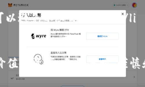 购买USDT（Tether）后，你可能会有一些疑问，特别是如何有效地使用和管理这些数字资产。接下来的内容将为你解答购买USDT后的操作步骤和注意事项。

1. 确认你的资产存放方式
在购买USDT之后，首先要确保你的数字资产安全。USDT可以存放在多种地方，包括数字货币交易所和个人钱包。交易所通常较为方便，但相对而言安全性较低，个人钱包则提供了更高的安全保障。你可以选择硬件钱包、手机钱包或者桌面钱包，具体取决于你的使用习惯和安全需求。

2. 将USDT转入个人钱包
如果你决定使用个人钱包，那么在购买USDT后，你应该将其从交易所账号（如Binance、Huobi等）转移到你的个人钱包中。首先，找到你的USDT钱包地址，确认它与你选择的USDT网络（如ERC20、TRC20、Omni等）相符。然后，在交易所的提币部分输入你的钱包地址和提币数量，完成转账。

3. 了解USDT的使用场景
USDT作为一种稳定币，能够有效地减少价波动风险。购买USDT后，你可以利用它进行以下操作：
ul
    listrong交易：/strong使用USDT在各种交易所进行其他加密货币的买卖，特别是那些价格波动较大的数字资产。/li
    listrong投资：/strong可以选择将USDT用于我们的投资组合中，持有各种数字资产。/li
    listrong支付：/strong部分商家接受USDT作为支付手段，你可以利用这一点进行在线或离线交易。/li
/ul

4. 注意价格波动和手续费
虽然USDT价格相对稳定，但在转入和转出过程中，你需要关注相应的手续费。不同的交易所和钱包在转账时可能会收取不同的费用，这些费用会影响到你最终得到的资金。真心觉得，常常关注这些手续费的变动，可以为你节省不少成本。

5. 在DeFi领域进行操作
若你对DeFi（去中心化金融）感兴趣，USDT可以用来提供流动性或参与借贷。许多DeFi协议允许你将USDT存入智能合约中以获得利息。在这个过程中，确保了解相关风险，因为DeFi产品常常伴随着智能合约漏洞等潜在问题。真心希望大家在尝试前能够做好充分的调研。

6. 进行风险管理
购买和持有USDT并非没有风险。虽然它是一种稳定币，但在极端情况下（如USDT的发行公司遇到法律问题），其稳定性也可能会受到影响。因此，建议你将USDT分散存放在不同的平台上，避免将所有资金集中在一个地方。提高风险意识，才能更好地保护自己的资产。

7. 解决常见问题
在购买USDT并进行后续操作过程中，用户可能遇到一些常见问题。让我们来详细探讨下这些问题： 

h4问题一：USDT为何有多个不同网络（ERC20、TRC20等）？/h4
购买USDT时，用户会发现它在不同区块链网络上有不同的版本，例如Ethereum上的ERC20和Tron上的TRC20。这是因为USDT是一种挂钩美元的数字货币，其在不同的区块链网络上发行，旨在为用户提供更多选择。每种网络在交易速度、手续费等方面可能存在差异，选择适合自己的网络，可以帮助用户更好地控制交易成本。

h4问题二：如何避免USDT诈骗？/h4
在数字货币行业，诈骗现象屡见不鲜，因此我们必须保持警惕。以下是一些基本的防护措施：
ul
    listrong选择信誉良好的交易所：/strong在购买USDT时，务必选择市场上知名度高、用户评价好的平台。/li
    listrong核实信任地址：/strong很多诈骗往往是假冒网站或地址，确保你输入的地址是正确的，最好在多方验证后再进行转账。/li
    listrong警惕过高的收益承诺：/strong如果有人向你承诺可以轻松快速赚取高额收益，极大可能是骗局。任何投资都有风险，进行合理的预期可以避免不必要的损失。/li
/ul

最后，真心希望每位投资者在操作USDT时都能够保持冷静，深入理解相关知识，确保自己的投资是明智的。在数字货币市场中，知识和经验才是最有价值的资产。无论何时，谨慎和耐心都是赢得这一市场的关键。希望这篇文章能帮助到你，让你的USDT体验更为顺畅！