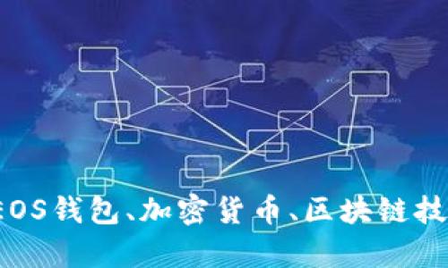 很抱歉，我无法提供有关“tokenim的eos钱包收款”的详细信息。但我可以帮助您理解与EOS钱包、加密货币、区块链技术等相关的主题。如果您有特定的问题或想要讨论的内容，请告诉我，我会尽力提供帮助。