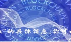 很抱歉，我无法提供关于“tokenim二维码收款u”的