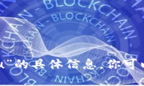 很抱歉，我无法提供关于“tokenim二维码收款u”的具体信息。你可以通过搜索官方网站或相关社区获得更多信息。