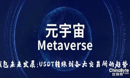 数字钱包未来发展：USDT转账到各大交易所的趋势与挑战