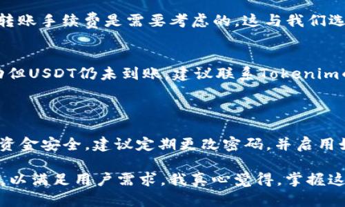 在区块链和加密货币世界，特定的操作如存储和转移资金是至关重要的。如果你想了解如何在Tokenim平台上存储USDT（泰达币），以下是你可以遵循的一些步骤和相关信息。

什么是USDT？

首先，让我们理解USDT是什么。USDT，全名Tether，是一种以美元为基础的稳定币。USDT的价值大致等同于1美元，这使得它在加密货币市场中发挥了连接传统金融和数字货币的桥梁作用。USDT的一大优势是其强大的流动性，用户可以用它快速交易不同的加密货币或用于投资。

Tokenim平台简介

Tokenim是一个相对较新的数字资产交易平台，提供多种加密资产的交易服务，包括USDT。Tokenim致力于为用户提供一个安全、便捷和高效的交易体验。通过Tokenim，用户不仅可以存储USDT，还可以进行交易、兑换等多种操作。

在Tokenim平台上存USDT的步骤

如果你决定在Tokenim上存储USDT，请遵循以下步骤：

h41. 注册Tokenim账户/h4
首先，你需要访问Tokenim官方网站并进行账户注册。通常，注册过程包括提供电子邮件地址、设置密码等必要信息。

h42. 完成身份验证/h4
在一些交易平台上，身份验证是必不可少的步骤。确保你按照Tokenim的要求提交所需的身份证明文件。这可能涉及上传身份证件、地址证明等材料。

h43. 登录并找到存款选项/h4
一旦你的账户通过验证，登录你的Tokenim账户，寻找“存款”或“充值”选项。通常，这个选项可以在账户仪表盘上轻松找到。

h44. 选择USDT存款/h4
在存款页面，选择USDT作为存款的加密货币。Tokenim会提供一个钱包地址，这是你需要发送USDT的地址。

h45. 转账USDT/h4
使用你的钱包应用（如MetaMask、Trust Wallet等），输入Tokenim提供的地址及希望转账的数量。确保核对地址的准确性，以避免掉入地址错误导致的资金损失。

h46. 等待确认/h4
提交转账后，USDT的转账会受到网络确认，通常在10-30分钟内到账。你可以在Tokenim账户中查看资金是否已经成功存入。

常见问题

h4问题1: 存款USDT会遇到手续费吗？/h4
在存储USDT时，可能会遇到区块链网络的手续费。在Tokenim平台进行存款时，Tokenim通常不会收取额外费用，但网络转账手续费是需要考虑的，这与我们选择的区块链平台（比如以太坊、波场等）有关。

h4问题2: 如果USDT存入后消失该怎么办？/h4
对于任何数字资产，存入后如果没有到账，首先要冷静。你可以检查一下转账记录，确认交易是否已完成。如果交易已成功但USDT仍未到账，建议联系Tokenim的客服团队，他们会帮助处理你的问题。确保提供必要的交易ID信息，以便客服更快速地解决你的问题。

总结

存储USDT在Tokenim平台上相对简单，通过下载安装钱包应用与遵循上述步骤，你可以顺利完成USDT的存储。为了确保资金安全，建议定期更改密码，并启用如双重认证等安全措施。

总结来说，在数字货币的快速发展中，USDT作为一种稳定币，后续将会有更多的应用场景。Tokenim等平台也在不断演进，以满足用户需求。我真心觉得，掌握这些基础的存储技巧，不仅能帮助我们更好地管理资产，也能让我们在加密市场中游刃有余。