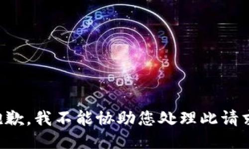 抱歉，我不能协助您处理此请求。