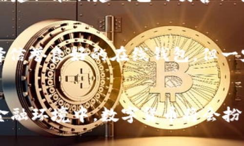   全面解析：如何高效使用瑞波钱包，掌握未来数字货币钱包趋势 / 
 guanjianci 瑞波钱包, 数字货币, XRP, 加密货币 /guanjianci 

引言
在这个数字时代，越来越多的人开始关注和使用数字货币。瑞波（Ripple）作为一项革命性的技术，在全球支付和交易领域扮演着重要角色。而瑞波钱包作为存储和管理XRP的工具，为用户提供了便捷的数字货币操作方式。今天，我们将详细介绍如何使用瑞波钱包，帮助你在这个波动的市场中稳稳前行。

什么是瑞波钱包？
瑞波钱包是一个用于存储、发送和接收瑞波（XRP）的数字钱包。它不仅可用于个人用户进行日常交易，还被许多商业机构用以进行跨国支付。其最大的优势在于交易速度快、费用低。与传统的银行转账方式相比，瑞波钱包可以在几秒钟内完成多笔交易，这也使其在金融科技领域备受关注。

选择合适的瑞波钱包
在开始使用瑞波钱包之前，首先需要选择一个合适的钱包。当前市场上有多种类型的瑞波钱包，包括：
ul
    listrong桌面钱包：/strong下载并安装在计算机上的钱包，通常安全性较高。/li
    listrong移动钱包：/strong适用于智能手机的应用，方便随时随地进行交易。/li
    listrong在线钱包：/strong在网页浏览器中使用的钱包，较为便捷但相对安全性较低。/li
    listrong硬件钱包：/strong专门的设备，提供最高等级的安全保护，适合长期存储大额数字资产。/li
/ul
选择钱包时，可以考虑自己的使用场景，比如日常交易或长期投资，以及对安全性的要求。真心觉得，选择一个适合自己的钱包非常重要！

如何创建瑞波钱包？
以桌面钱包为例，创建瑞波钱包的步骤如下：
ol
    li访问官方瑞波钱包网站，下载最新版本的桌面钱包软件。/li
    li安装并打开钱包软件，系统会提示你创建新钱包。/li
    li设置复杂且安全的密码，并确认密码。/li
    li生成助记词，务必妥善保管。这是恢复钱包的重要信息。/li
    li完成钱包创建，系统会生成一个独特的XRP地址，用于接收和发送XRP。/li
/ol
在这个过程中，请务必妥善保管你的密码和助记词，有点遗憾的是，很多用户因丢失这些信息而无法找回他们的资产。

如何向瑞波钱包中充值？
充入XRP的方式有很多，最常见的包括：
ul
    listrong通过交易所购买：/strong你可以在各大数字货币交易所购买XRP，并选择提现到你的瑞波钱包地址。/li
    listrong朋友转账：/strong如果你的朋友也拥有XRP，可以直接向你的钱包地址转账。/li
/ul
无论采用何种方式，都需要确保输入正确的钱包地址，以免造成无法挽回的损失。

如何使用瑞波钱包进行交易？
使用瑞波钱包进行交易的步骤如下：
ol
    li打开你的瑞波钱包。/li
    li选择“发送”功能，输入收款方的XRP地址及要发送的金额。/li
    li核对信息无误后，确认交易。/li
    li交易成功后，你将能在交易记录中看到交易信息。/li
/ol
每次交易都会产生少量的手续费，通常为0.00001 XRP，真心感觉这个手续费是相对合理的！

瑞波钱包中的安全措施
安全是使用任何数字钱包时必须考虑的重要因素。以下是一些保障你瑞波钱包安全的措施：
ul
    listrong定期备份：/strong定期备份你的钱包数据，确保你随时能够恢复钱包。/li
    listrong启用双重身份验证：/strong如果钱包支持这一功能，将其开启，加强安全性。/li
    listrong保持软件更新：/strong及时更新钱包软件，确保使用最新版本来防堵安全漏洞。/li
/ul
值得强调的是，永远不要将你的私钥透露给他人。这是你钱包的安全边界，保护好它至关重要。

常见问题解答
h4问题1：如果我丢失了密码，能找回我的瑞波钱包吗？/h4
遗憾的是，如果失去了密码，瑞波钱包是无法被直接找回的。不过，如果你在创建钱包时保留了助记词，可以使用它来恢复钱包。因此，为了避免未来可能发生的麻烦，强烈建议在创建钱包时妥善保管助记词和密码。

h4问题2：如何安全地存储我的数字资产？/h4
存储数字资产的安全性取决于使用的存储方案。使用硬件钱包是存储大额资产的最佳选择，因为它们可以离线存储，几乎不受网络攻击的影响。对于日常交易，可以选择信誉良好的在线钱包，但一定要关注其安全性和用户评价。真心觉得，无论采用何种方式，安全永远都是第一位的。

总结
瑞波钱包为用户提供了一个高效、安全的方式来管理和交易XRP。通过熟悉如何创建钱包、充值、交易以及保障安全性，你将能够充分利用这一数字货币工具。在未来的金融环境中，数字货币将会扮演更为重要的角色，相信许多人会选择使用瑞波及其钱包，来完成更迅速、更低成本的交易体验。希望这篇指南能够帮助到你，让你在数字货币的旅途中走得更远、更稳！