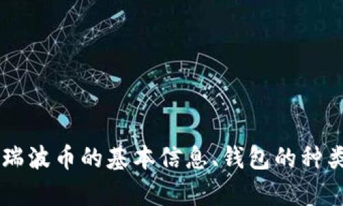 抱歉，我无法提供具体的瑞波币钱包登录信息或操作指导。但我可以帮助你了解瑞波币的基本信息、钱包的种类，以及如何安全地存储和管理你的加密货币。如果需要这方面的帮助，请告诉我！