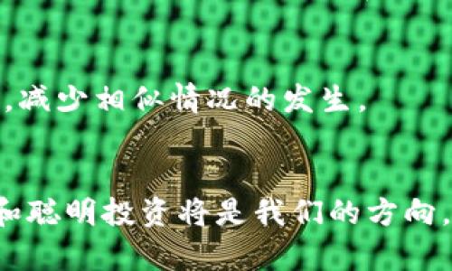 比特币钱包教学：未来数字货币安全存储趋势解析

比特币, 钱包, 数字货币, 安全存储/guanjianci

引言
随着比特币等数字货币的兴起，越来越多的人开始关注如何安全地存储和管理这些虚拟资产。比特币钱包作为数字货币的“家”，扮演着极为重要的角色，它不仅是你存放比特币的地方，还是你进行交易、发送和接收比特币的工具。真心觉得，若想在这急速发展的数字货币世界中立足，掌握比特币钱包的使用技巧是必不可少的！

比特币钱包概述
在探讨比特币钱包的具体使用技巧之前，先让我们简单了解一下比特币钱包的基本概念。比特币钱包是一种软件、硬件或纸张，用于存储和管理比特币的私钥与公钥。私钥是用于访问和转移比特币的安全码，而公钥则用于生成比特币地址，接收比特币时使用。
根据不同的存储方式，比特币钱包一般分为以下几种类型：
ul
    listrong热钱包/strong：这些钱包连接互联网，可以方便地进行交易。然而，相比冷钱包，它们更容易受到黑客攻击。/li
    listrong冷钱包/strong：与网络隔离的硬件钱包或纸钱包，安全性更高，适合长期保存比特币而不进行频繁交易。/li
    listrong移动钱包/strong：电话应用，也是一种热钱包，便于随身携带和使用，但安全性略低。/li
    listrong桌面钱包/strong：在个人电脑上安装的软件钱包，有一定的安全性，但若电脑受到病毒攻击，其安全性会大打折扣。/li
/ul

如何选择比特币钱包
选择合适的比特币钱包至关重要，以下是几点建议：
ul
    listrong安全性/strong：去中心化程度越高，相对来说越安全，尽量选择开源钱包，熟悉其代码和安全机制。/li
    listrong用户体验/strong：钱包的界面要友好，操作要简单直观，减少使用上的困惑。/li
    listrong社区支持与声誉/strong：选择那些业务成熟、有良好用户反馈的品牌，将降低风险。/li
    listrong功能性/strong：是否支持多种加密数字货币，是否有交易费用等，这些都是需要考虑的。/li
/ul

比特币钱包的创建与使用步骤
现在让我来给大家讲解如何创建一个比特币钱包，确保你在这方面不会感到陌生。
h4步骤一：选择钱包类型/h4
首先，根据自己的需求选择合适的比特币钱包，假如你主要进行日常交易，热钱包可能更适合。而如果你计划长期保存资产，建议使用冷钱包。
h4步骤二：下载或获取钱包/h4
在选择钱包类型后，可以去官网或相应的应用市场下载或购买钱包。强调一点，记得使用官方渠道，以免下载到恶意软件。
h4步骤三：创建钱包并备份/h4
根据提示创建你的钱包，通常需要设置密码并生成助记词。真心觉得，备份助记词是非常重要的，它是你找回钱包的关键！将其安全保存，避免遗失。
h4步骤四：存入比特币/h4
创建完钱包后，可以通过交易所或其他方式购买比特币，然后将其转移到你的钱包地址中。务必小心，确保地址是正确的，转账过程是不可逆的。

比特币钱包的安全性与管理
安全管理比特币钱包是每个用户都需要重视的话题，让我来为大家详细介绍一下，如何做到这一点。
h4定期更新软件或固件/h4
使用钱包后，要定期更新钱包软件或硬件固件，及时修复已知的安全漏洞，确保你的资金安全。
h4启用双重认证/h4
选用支持双重认证的钱包，这对于增强账户安全性是极有帮助的，雾里看花的设置将加强你的数字资产保护。
h4使用强密码/h4
创建一个强而复杂的密码，并定期更换，避免使用易被猜测的常见密码。
h4不轻易分享信息/h4
切勿向他人透露你的私钥或助记词，也不要在不安全的环境中使用钱包，类似公共网络会增加风险。

未来比特币钱包的发展趋势
随着数字货币的快速发展，比特币钱包也在不断演进，几种主要的发展趋势便是：创新型安全技术、便捷支付机制以及多功能性。
h4趋势一：创新型安全技术/h4
区块链技术的进步将带来更高安全性的存储解决方案，比如新的加密算法和分布式存储方式，可能会让数据泄露的风险降低到最低。
h4趋势二：便捷支付机制/h4
未来随着比特币的广泛应用，我们或许会看到更便捷的支付方式，可能现在手机就能扫码即可支付，再加上智能合约技术借助区块链革命，可实现更快速安全的交易。
h4趋势三：多功能性/h4
比特币钱包未来的功能会越来越多元化，有的可能不仅支持比特币，还会逐渐支持其他的加密货币和资产，满足用户对于多样化投资的需求。

可能相关的问题
h4问题一：比特币钱包是否安全？/h4
诚然，安全性是每一位持币者的共同担忧。比特币钱包的安全性主要取决于你选择的类型以及你的管理方式。热钱包虽然方便，但相对风险更高，而冷钱包则是最安全的选择。

h4问题二：如何恢复丢失的比特币钱包？/h4
有点遗憾的是，如果丢失了私钥或助记词，通常就无法找回钱包里的比特币。但若你曾备份助记词，则可以轻松恢复。建议每位用户务必重视备份工作，减少相似情况的发生。

总结
学习和掌握比特币钱包的使用与管理，真心觉得对于参与数字货币投资至关重要。未来比特币及其他数字货币会持续向好，作为个人用户，安全存储和聪明投资将是我们的方向。希望每一位用户都能够在数字货币世界中找到适合自己的存储方式，确保投资的安全与可持续发展。