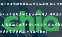 如果您遇到有关“tokenim没有OTC”的问题，这里有