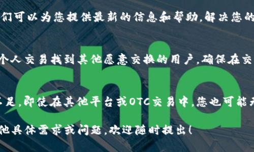 如果您遇到有关“tokenim没有OTC”的问题，这里有几个建议和解决方案：

### 1. 尝试其他交易平台
如果您在Tokenim平台上无法进行OTC交易，考虑寻找其他交易平台，这些平台可能提供OTC服务。您可以使用一些知名的加密货币交易所，如Binance、Coinbase、Huobi等，这些平台通常有OTC交易服务。

### 2. 加入社区和论坛
参与加密货币社区和论坛，您可以与其他用户交流，获取建议和推荐的OTC服务提供商。这些社区如Reddit、Telegram群组等，都是信息交流的好地方。

### 3. 直接联系Tokenim支持
如果您在Tokenim上无法找到OTC选项，建议直接联系Tokenim的客户支持。他们可以为您提供最新的信息和帮助，解决您的具体问题。

### 4. 考虑场外交易
如果OTC不再可用，可能可以考虑其他形式的场外交易。例如，您可以尝试通过个人交易找到其他愿意交换的用户，确保在交易时注意安全和信任机制。

### 5. 了解代币流动性问题
了解您想要交易的代币是否具备足够的流动性也是重要的。如果代币流动性不足，即使在其他平台或OTC交易中，您也可能无法完成交易。

希望以上建议能帮助您解决在Tokenim无法进行OTC交易的问题。如果您有其他具体需求或问题，欢迎随时提出！