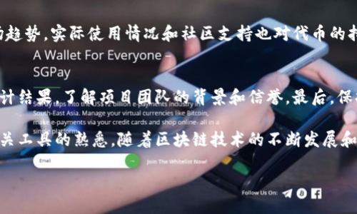 要查看Tokenim相关的链（区块链），首先我们需要理解一些基本概念和步骤。Tokenim 是一种加密货币或代币，它可能建立在特定的区块链上，比如以太坊、波场或其他公链上。下面将详细介绍如何查看与Tokenim相关的区块链。

什么是Tokenim？
Tokenim是基于区块链的代币，它可以用于各种应用和平台，包括去中心化金融（DeFi）、非同质化代币（NFT）等。它代表了一种资产或实用性，允许用户进行交易、投资或参与特定的生态系统。

如何查看Tokenim的区块链信息？
查看Tokenim或任何代币的链上数据，通常需要以下几个步骤：

h41. 确认Tokenim的合约地址/h4
每个在区块链上发放的代币都有一个智能合约地址，这是与代币相关的唯一标识符。您可以在Tokenim的官方网站或社交媒体上找到这一信息。

h42. 使用区块链浏览器/h4
几乎所有主流区块链都有自己的浏览器，允许用户查询链上信息。例如，以太坊有Etherscan，币安智能链有BscScan等。
在区块链浏览器上，您可以输入Tokenim的合约地址，查看相关数据，包括转账历史、持有地址、总供应量等。

h43. 查看交易历史和链上活动/h4
在区块链浏览器中，您可以看到Tokenim的各项交易历史，包括所有的买卖、转账和其他链上活动。这些信息对了解代币的活跃程度和使用情况都是非常重要的。

h44. 使用钱包软件/h4
许多主流钱包软件（如MetaMask）也提供了查看代币链上信息的功能。您可以将Tokenim的合约地址添加到您的钱包中，直接查看相关数据。

区块链上信息的价值
链上信息不仅可以帮助我们实时追踪Tokenim的表现，还可以让我们判断该代币的可靠性和潜力。透明性是区块链的核心优势，所有交易都是公开和可验证的，这为投资者提供了信心支持。

常见问题

h4问题一：Tokenim的价值是如何决定的？/h4
Tokenim的价值通常由市场供需决定，这包括投资者的兴趣、使用率、合作伙伴关系以及市场趋势。实际使用情况和社区支持也对代币的持久价值有重要影响。此外，市场情绪、技术发展和法规环境同样会影响代币的价值。

h4问题二：如何确保Tokenim的安全性？/h4
确保Tokenim的安全性首先要选择可靠的交易平台和钱包。其次，用户应定期审查合同的审计结果，了解项目团队的背景和信誉。最后，保持警惕，不分享个人密钥以及其他敏感信息。

总之，要正确查看Tokenim在区块链上的相关信息，需要具备一定的区块链基础知识和对相关工具的熟悉。随着区块链技术的不断发展和完善，未来将会有更多便捷的方式供用户查询和跟踪代币相关信息。

深入了解Tokenim的未来发展趋势与投资机会