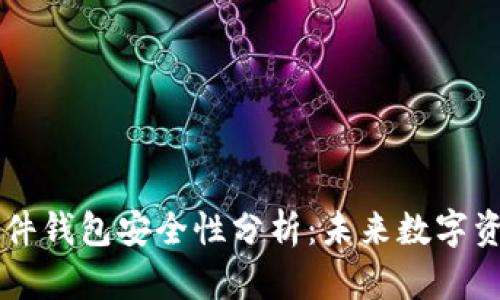 bianotiimKey硬件钱包安全性分析：未来数字资产存储的新趋势