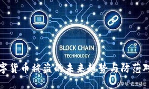 数字货币被盗的未来趋势与防范对策
