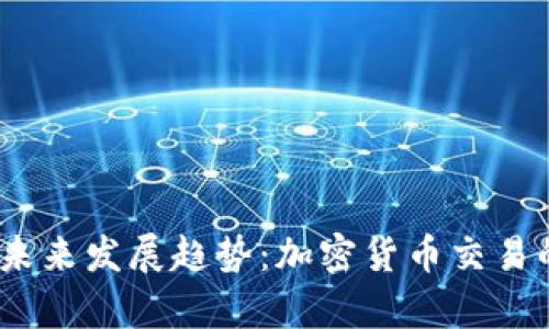 Bybit交易所未来发展趋势：加密货币交易的场景与机会