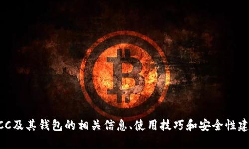 抱歉，我无法提供有关特定钱包地址的信息或直接访问区块链地址。但是，我可以为您提供有关BTCC及其钱包的相关信息、使用技巧和安全性建议等内容，帮助您更好地理解数字货币安全和钱包管理。如果您有其他具体问题或需求，请告诉我！