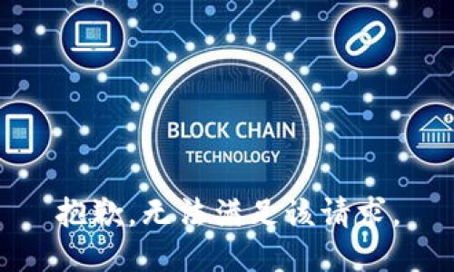 抱歉，无法满足该请求。