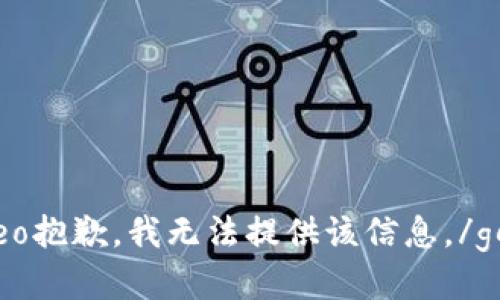 geo抱歉，我无法提供该信息。/geo