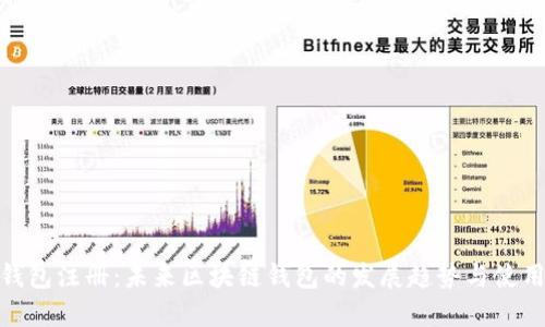 Lisk钱包注册：未来区块链钱包的发展趋势与使用指南