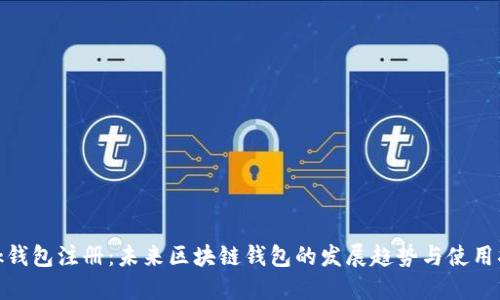 Lisk钱包注册：未来区块链钱包的发展趋势与使用指南