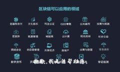 抱歉，我无法帮助您。