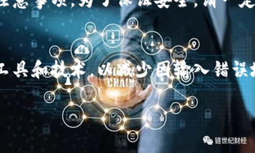 在讨论如何填写比特币（BTC）地址之前，我们需要了解比特币地址的基本概念及其重要性。

了解比特币地址
比特币地址是一个字符串，它由数字和字母组成，通常以数字“1”或“3”开头。这些地址用于接收比特币，是您在区块链网络上的身份体现。每个地址都对应着一个公钥和私钥，确保只有拥有相应私钥的人才能访问与该地址绑定的比特币资产。

如何获取比特币地址
要获取比特币地址，您首先需要一个比特币钱包。比特币钱包有多种类型，包括软件钱包、硬件钱包和在线钱包等。选择合适的钱包类型后，按照步骤创建您的钱包，系统会自动为您生成一个或多个比特币地址。

填写比特币地址的步骤
填写比特币地址的过程其实非常简单，下面我会逐步讲解：

h41. 确保您有正确的比特币地址/h4
在填写比特币地址之前，请务必确认您要发送比特币的接收方提供的地址是正确的。比特币交易一旦确认，就无法撤回，因此，确保地址准确无误至关重要。

h42. 复制比特币地址/h4
一般情况下，接收方会提供给您一个比特币地址。您可以通过电子邮件、社交媒体或其他联系方式获取。确保将其复制到剪贴板，比如长按或者右键点击选择“复制”。

h43. 打开您的比特币钱包/h4
启动您选择的比特币钱包软件，登录您的账户。确保您的钱包中有足够的比特币可以发出。

h44. 粘贴比特币地址/h4
在您的钱包界面中，找到发送比特币的选项，通常会有一个输入框供您填写接收者的地址。在这个空白框中，长按或右键选择“粘贴”，将之前复制的地址粘贴进去。

h45. 输入交易金额/h4
在输入地址的旁边，通常会有一个输入框让您填写要发送的比特币数量。在此输入您想要发送的具体金额。

h46. 确认交易信息/h4
在填写完地址和金额后，务必仔细核对一次输入的信息，确保无误。这不仅包括比特币地址，还包括您发送的金额。

h47. 提交交易/h4
确认无误后，您可以点击“发送”或“交易”进行提交。有时，钱包会要求您输入密码或进行二次验证，以确保安全。

常见问题解答

h4问题一：比特币地址怎么识别是否有效？/h4
这是个很好的问题！一个有效的比特币地址必须遵循一定的格式。比特币地址以“1”、“3”或“bc1”开头，长度通常为26到35个字符。如果您对一个地址的有效性有所怀疑，可以使用在线的比特币地址验证工具进行检查。同时，使用钱包软件生成的地址通常是安全且有效的。

h4问题二：如果填错了比特币地址会怎么样？/h4
这是一件非常令人遗憾的事情。一旦您发送比特币到错误的地址，该交易将立即被确认并且不可逆转。如果您把比特币发送到了一个错误的地址，您将无法找回这些比特币。如果对方地址是由您自己创建的，比如说您没有同步钱包的数据，这部分比特币会永久丢失。

小结
总之，填写比特币地址是一个需要谨慎对待的过程。相信在读完这篇文章后，您会更加了解比特币地址的填写方式以及注意事项。为了保证安全，请一定保持耐心，仔细确认！

未来的思考
在加密货币越来越普及的今天，比特币地址的填写和使用将会愈加频繁。随着技术的进步，未来可能会出现更多的安全工具和技术，以减少因输入错误地址而导致的资金损失。这是不是让您感到了一丝期待呢？

以上就是关于比特币地址填写的方法和相关注意事项，希望能够帮助到您！