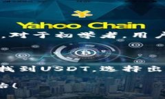 购买USDT（Tether）是一项越来越受到欢迎的交易活