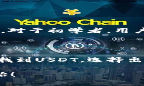 购买USDT（Tether）是一项越来越受到欢迎的交易活动，尤其是在加密货币市场不断发展壮大的今天。如果你想知道怎么购买USDT币，以下是详细的步骤，以及一些相关知识。

1. 了解USDT币

USDT是一个与美元1:1挂钩的稳定币（Stablecoin），它的主要目的是提供一个价格稳定的加密货币选项。在高波动性的加密市场中，USDT为投资者提供了一个避风港，让他们能够在资产波动时保持价值的稳定。

2. 选择交易平台

想要购买USDT，首先需要选择一个合适的交易平台。这里有几个知名的交易平台可供选择：

ul
listrong币安（Binance）：/strong全球知名的加密货币交易所，提供丰富的交易对和流动性。/li
listrong火币（Huobi）：/strong提供多种加密货币的交易，用户界面友好。/li
listrongOKEx：/strong允许用户通过法币直接购买USDT。/li
listrongCoinbase：/strong适合初学者使用，简单易懂。/li
/ul

在选择交易所时，除了考虑其声誉和安全性外，还要检查是否支持你的国家或地区、是否提供适合你支付方式的选项。

3. 注册并验证账户

大多数交易平台要求用户进行身份验证。你需要提供一些个人信息，例如姓名、地址、身份证明等。这个过程可能需要一些时间，但这是为了保障你的账户安全。

4. 选择支付方式

购买USDT可以通过多种方式，包括银行转账、信用卡、借记卡等。选择时要考虑交易的手续费和处理时间。例如，信用卡付款可能会更快，但手续费相对较高。

5. 执行交易

账户通过验证后，你可以进行购买。在交易所的界面上，找到USDT币种，输入你想购买的金额，确认交易并完成支付。建议在交易前查看实时价格，以确保价格的合理性。

6. 存储你的USDT

购买完成后，建议将USDT转移到你的私人钱包中。虽然大多数交易所都提供热钱包服务，但为了安全考虑，将资产存储在私有钱包中是一个好主意。常见的钱包类型有软件钱包、硬件钱包等。

7. 注意事项

在购买和使用USDT时，有几个常见的注意事项：

ul
listrong价格波动：/strong虽然USDT是稳定币，但在极端市场情况下，其价值可能会暂时偏离1美元。/li
listrong安全性：/strong确保你的账户开启了双重认证以提高安全性，且不要分享你的私钥。/li
listrong税务问题：/strong在某些国家和地区，购买和出售加密货币可能会有税务影响，请务必咨询专业人士。/li
/ul

常见问题解答

h41. 如何选择交易平台？/h4

选择交易平台时，建议关注以下几个方面：安全性、用户评价、交易费用、支持的支付方式以及是否提供适合你需求的功能。例如，对于初学者，用户友好的界面及良好的客户支持非常重要。此外，可以通过朋友的推荐，或查看相关评论及评级来做出更明智的选择。

h42. 如果购买USDT后不再需要，可以通过什么方式出售？/h4

若你不再需要USDT，可以通过与购买时相同的交易平台将其出售。通常，出售USDT的步骤与购买很相似。你只需在交易平台上找到USDT，选择出售并输入你想要出售的数量，确认交易即可。有时你也可以通过去中心化平台（如Uniswap等）进行交易，进一步扩大你的选择。

综上所述，购买USDT并不复杂，但确实需要一点学习与适应。希望这些信息能够帮助你轻松入门，加密货币世界的旅程即将开始！