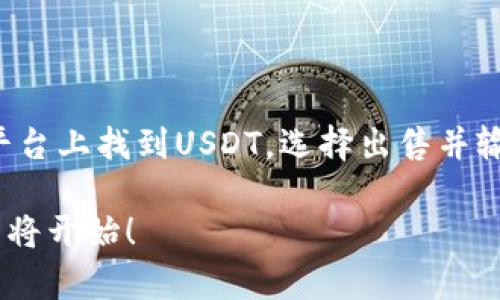 购买USDT（Tether）是一项越来越受到欢迎的交易活动，尤其是在加密货币市场不断发展壮大的今天。如果你想知道怎么购买USDT币，以下是详细的步骤，以及一些相关知识。

1. 了解USDT币

USDT是一个与美元1:1挂钩的稳定币（Stablecoin），它的主要目的是提供一个价格稳定的加密货币选项。在高波动性的加密市场中，USDT为投资者提供了一个避风港，让他们能够在资产波动时保持价值的稳定。

2. 选择交易平台

想要购买USDT，首先需要选择一个合适的交易平台。这里有几个知名的交易平台可供选择：

ul
listrong币安（Binance）：/strong全球知名的加密货币交易所，提供丰富的交易对和流动性。/li
listrong火币（Huobi）：/strong提供多种加密货币的交易，用户界面友好。/li
listrongOKEx：/strong允许用户通过法币直接购买USDT。/li
listrongCoinbase：/strong适合初学者使用，简单易懂。/li
/ul

在选择交易所时，除了考虑其声誉和安全性外，还要检查是否支持你的国家或地区、是否提供适合你支付方式的选项。

3. 注册并验证账户

大多数交易平台要求用户进行身份验证。你需要提供一些个人信息，例如姓名、地址、身份证明等。这个过程可能需要一些时间，但这是为了保障你的账户安全。

4. 选择支付方式

购买USDT可以通过多种方式，包括银行转账、信用卡、借记卡等。选择时要考虑交易的手续费和处理时间。例如，信用卡付款可能会更快，但手续费相对较高。

5. 执行交易

账户通过验证后，你可以进行购买。在交易所的界面上，找到USDT币种，输入你想购买的金额，确认交易并完成支付。建议在交易前查看实时价格，以确保价格的合理性。

6. 存储你的USDT

购买完成后，建议将USDT转移到你的私人钱包中。虽然大多数交易所都提供热钱包服务，但为了安全考虑，将资产存储在私有钱包中是一个好主意。常见的钱包类型有软件钱包、硬件钱包等。

7. 注意事项

在购买和使用USDT时，有几个常见的注意事项：

ul
listrong价格波动：/strong虽然USDT是稳定币，但在极端市场情况下，其价值可能会暂时偏离1美元。/li
listrong安全性：/strong确保你的账户开启了双重认证以提高安全性，且不要分享你的私钥。/li
listrong税务问题：/strong在某些国家和地区，购买和出售加密货币可能会有税务影响，请务必咨询专业人士。/li
/ul

常见问题解答

h41. 如何选择交易平台？/h4

选择交易平台时，建议关注以下几个方面：安全性、用户评价、交易费用、支持的支付方式以及是否提供适合你需求的功能。例如，对于初学者，用户友好的界面及良好的客户支持非常重要。此外，可以通过朋友的推荐，或查看相关评论及评级来做出更明智的选择。

h42. 如果购买USDT后不再需要，可以通过什么方式出售？/h4

若你不再需要USDT，可以通过与购买时相同的交易平台将其出售。通常，出售USDT的步骤与购买很相似。你只需在交易平台上找到USDT，选择出售并输入你想要出售的数量，确认交易即可。有时你也可以通过去中心化平台（如Uniswap等）进行交易，进一步扩大你的选择。

综上所述，购买USDT并不复杂，但确实需要一点学习与适应。希望这些信息能够帮助你轻松入门，加密货币世界的旅程即将开始！