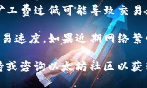 抱歉，您所提到的情况可能涉及到以太坊交易或tokenim钱包的具体技术问题。为了更好地解决此问题，建议您先核实以下几点：

1. 检查交易状态：确认您在以太坊区块链上的交易是否已被确认。可以通过区块链浏览器查看交易状态。
   
2. 钱包地址：确保您输入的tokenim钱包地址是正确的。错误的地址会导致资产转移失败。

3. 矿工费：确保您在交易时设置了足够的矿工费。矿工费过低可能导致交易无法被及时处理。

4. 等待时间：以太坊网络的拥堵情况可能会影响交易速度。如果近期网络繁忙，可能会需要更长时间才能完成交易。

如果仍然有疑问，建议联系tokenim钱包的客户支持或咨询以太坊社区以获得更专业的帮助。希望您能顺利解决遇到的问题！