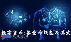 未来的数字货币：黎曼币钱包及其发展趋势