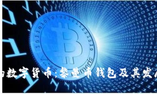 未来的数字货币：黎曼币钱包及其发展趋势