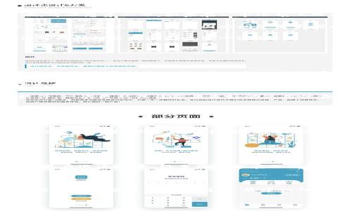 在使用Tokenim或任何区块链技术的过程中，数据同步通常是一个非常重要的议题。Tokenim作为一种去中心化的金融工具，可能会面临一些在数据同步过程中的问题。以下是一些可能的原因以及解决方案。

数据未能同步的原因

首先，我们需要明白Tokenim为何不能同步数据有几个可能的原因。控制数据同步的主要因素包括网络连接、节点状态、协议限制等。

1. **网络问题**：如果用户的网络连接不稳定，数据就无法及时更新到区块链上。这就像我们在观看在线视频时，如果网络不佳，视频可能会卡住或无法播放，同样，良好的网络连接是确保数据同步的基础。

2. **节点状态**：Tokenim依赖于网络中的各个节点进行数据的实时更新。如果某些节点处于离线状态或故障状态，那么整个数据同步的过程就会受到影响。可以想象一下，如果在一个小镇上只有一部分的邮局在工作，那么邮件的送达就会受到影响。

3. **协议限制**：不同的去中心化协议有不同的数据同步规则，如果Tokenim的协议与用户使用的其他工具或平台存在不兼容，数据同步自然会受到影响。对此，可以说这就像两国之间使用不同的货币，如果没有适当的兑换机制，交易就无法顺利进行。

4. **智能合约问题**：Tokenim的许多操作依赖于智能合约，如果这些合约在执行时出现错误，数据上传会中断。智能合约实际上就像是自动执行的合同，任何代码错误都会影响整个过程。

解决数据同步问题的方法

解决Tokenim无法同步数据的问题并不是绝对困难的，通过一些简单的步骤即可改善这一状况。

1. **稳定网络连接**：用户可以通过更换网络或者使用稳定的WiFi来保证数据传输的稳定性。到户外的咖啡馆工作时，如果我们能保持网络信号强劲，通常就能更加顺利地工作，不必担心网络带来的干扰。

2. **检查节点状态**：用户可以通过区块链的浏览器查看节点的状态。如果发现某些节点出现问题，可以尝试手动切换到其他节点。就像我们在需要寻找信息时，有时候需要寻找不同的可靠来源，才能找到准确的信息。

3. **更新协议**：时刻关注Tokenim相关的协议更新。如果有新的版本发布，及时更新不仅可以解决现有的问题，还能提升整体性能。有点像我们更新手机软件，一次更新往往带来更好的使用体验。

4. **智能合约审计**：确保Tokenim的智能合约经过审核，并确保整个合约代码的逻辑是正确的。就像是我们写论文前要确认每一部分的逻辑关系一样，这样才能保证结果不出错。

结语

真心觉得，在使用Tokenim时，用户如果掌握了数据同步中的利害关系，将能够更好地应对未来可能遇到的挑战。虽然在区块链领域中，各种技术的变数较大，但只要保持学习和关注，面对数据同步的问题，我们完全可以做到游刃有余。

相关问题

h41. Tokenim的同步功能是否会在未来得到改进？/h4

有点遗憾的是，目前Tokenim的稳定性和数据同步功能还存在一些问题，不过随着技术的进步和开发者的努力，我们可以期待未来的改进。去中心化的金融工具在迅速发展，很多团队也在不断研究和提出新的解决方案，这确实为用户带来了希望。

h42. 如何确保在使用Tokenim时数据的安全性？/h4

数据安全性是区块链技术的核心，确保安全性的方法主要有两个。一是使用强加密技术保护用户的数据，二是定期进行系统的安全审查。不过，不少用户对如何实施这些方法感到困惑，我建议他们可以参考Tokenim提供的官方文档，寻找最合适的方法。通过增强安全性，用户在使用过程中会更加安心，这样才能体验到去中心化金融工具的真正魅力。 

以上就是对Tokenim为何不能同步数据的分析。希望你在阅读后，能够更加清晰地了解这个问题的根源及解决方法。