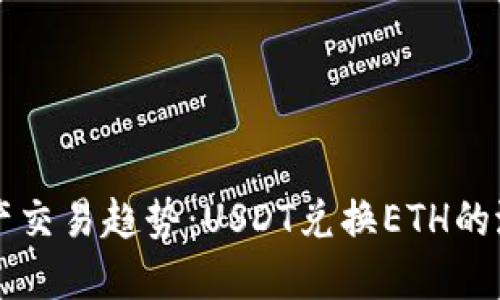 未来的数字资产交易趋势：USDT兑换ETH的潜在机会与挑战