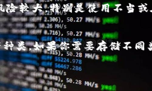 以太坊（Ethereum）作为一种去中心化的区块链平台，支持智能合约和去中心化应用（DApps），其生态系统中的数字资产存储需求也越来越大。因此，了解以太坊的各种钱包显得尤为重要。以下是一些主流的以太坊钱包类型和具体推荐的钱包。

1. 软件钱包

软件钱包是基于应用程序的以太坊钱包，用户可以在计算机或移动设备上下载和使用。这类钱包方便快捷，适合经常进行交易的用户。

h41.1. MetaMask/h4
MetaMask 是一个非常流行的以太坊浏览器扩展钱包，用户可以直接在互联网浏览器中使用。它支持访问以太坊区块链上的去中心化应用。MetaMask 易于使用，能够方便地管理用户的以太坊资产。

h41.2. MyEtherWallet (MEW)/h4
MyEtherWallet 是一个开源的以太坊钱包，它允许用户直接与以太坊区块链交互，而无需下载完整的区块链。MEW 提供了易于使用的界面，用户可以生成以太坊地址、发送和接收以太坊资产。

h41.3. Trust Wallet/h4
Trust Wallet 是一个移动端钱包，隶属于 Binance，支持多种区块链和代币。它增强了安全性，并提供了内置的去中心化交易所（DEX），使得用户能够方便地交易各种资产。

2. 硬件钱包

硬件钱包是指用专门的设备存储私钥的一种钱包类型。这种钱包安全性极高，适合存储大量的以太坊资产。

h42.1. Ledger Nano S 和 Nano X/h4
Ledger 是业界知名的硬件钱包制造商，Ledger Nano S 和 Nano X 都支持以太坊。Nano S 是基础型，而 Nano X 则支持蓝牙连接，适合移动使用。它们拥有非常强的安全特性，有效防止用户的资产被盗或丢失。

h42.2. Trezor/h4
Trezor 同样是一个比较知名的硬件钱包品牌。它提供极高的安全性和便利性，用户可以通过它来安全管理以太坊及其代币。Trezor 的界面友好，适合不同级别的用户使用。

3. 网页钱包

网页钱包是通过浏览器访问的在线钱包，虽然方便，但由于存储在网络上，对于安全性要求较高的资产不太适合。

h43.1. Coinbase Wallet/h4
Coinbase Wallet 是一个由 Coinbase 提供的服务，用户可以方便地存储和管理以太坊及其代币，也可以通过 Coinbase 平台交易。它具备较好的用户体验，适合新手。

h43.2. Exodus/h4
Exodus 是一款多资产的桌面和移动钱包，支持以太坊和众多其他数字资产，提供友好的用户界面，方便用户进行资产管理和交易。Exodus 提供内置的交易功能，用户可以直接在钱包中进行资产的兑换。

4. 纸钱包

纸钱包是将私钥和公钥打印在纸上的一种离线存储方式。虽然它是最安全的存储方式之一，但一旦纸张损坏或遗失，资产就会丢失。

h44.1. 创建纸钱包的工具/h4
有很多在线工具可以帮助用户创建以太坊纸钱包，如 MyEtherWallet 提供了纸钱包生成服务。在创建纸钱包时，请务必选择安全的网络环境和设备，确保资产安全。

5. 选择钱包时的注意事项

选择钱包时，用户需要考虑几个因素，包括安全性、使用便利性、支持的资产类型等。不同钱包适合的用户群体和使用场景也不同，因此请根据自身需求做出选择。

6. 可能的相关问题

h4问题一：以太坊钱包安全吗？/h4
真心觉得，以太坊钱包的安全性主要取决于钱包的类型。硬件钱包相对更安全，因为它们的私钥离线存储，几乎不受黑客攻击的影响。而软件钱包和网页钱包虽然方便，但风险较大，特别是使用不当或在不安全的网络环境下。建议用户根据个人的使用情况，合理选择钱包类型，并遵循安全操作原则，如定期更新软件、使用强密码、启用双重认证等，以保护自己的资产安全。

h4问题二：如何选择适合自己的以太坊钱包？/h4
选择合适的钱包需要考虑几个方面：首先，你的使用习惯。如果你是频繁交易的用户，软件钱包可能更适合；如果你长时间持有资产，硬件钱包则是更佳选择。其次，考虑资产种类。如果你需要存储不同类型的代币，选择一个支持多种资产的钱包会更方便。最后，用户界面和客户支持也是重要因素，确保你所选择的钱包容易上手，并能得到及时的技术支持。

总之，以太坊钱包种类繁多，用户需根据自身需求和使用习惯选择合适的钱包类型。希望以上内容能帮助大家更好地理解和选择以太坊钱包，保护自己的资产安全。