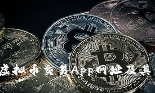 2024年十大虚拟币交易App网址及其发展趋势分析