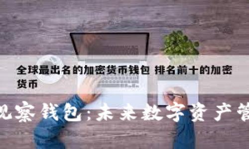 探秘 Tokenim 观察钱包：未来数字资产管理的趋势与发展