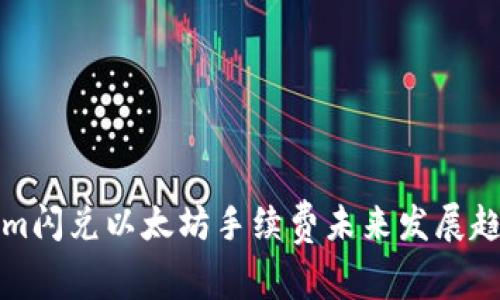 Tokenim闪兑以太坊手续费未来发展趋势分析