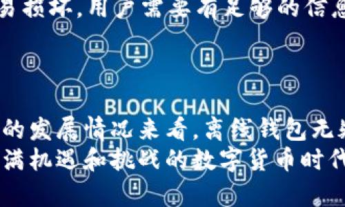   未来比特币离线钱包的发展趋势与安全性分析 / 
 guanjianci 比特币, 离线钱包, 加密货币, 安全性 /guanjianci 

引言：比特币离线钱包的普及背景
在数字货币迅速发展的今天，越来越多的人开始关注比特币这样的加密货币。其中，安全性无疑是所有用户最关心的话题之一。比特币离线钱包，作为一种安全存储数字货币的方式，正越来越受到用户的青睐。在这篇文章中，我将深入探讨比特币离线钱包的发展趋势和安全性问题，让我们一起走进这个神秘而又充满机遇的世界。

什么是比特币离线钱包？
比特币离线钱包是指将比特币私钥储存在没有与互联网连接的设备上的一种存储方式。与在线钱包相比，离线钱包能够有效地防止黑客攻击、病毒侵害以及各种网络威胁。因此，对于那些希望长期持有比特币而不希望其被盗窃或损失的用户来说，离线钱包是一种理想的选择。使用离线钱包，用户可以将比特币安全地储存，而不必担心网络安全问题。

比特币离线钱包的类型
如今，比特币离线钱包的种类繁多，主要可以分为以下几种类型：
ul
    listrong硬件钱包：/strong例如Ledger和Trezor等硬件设备，用户可以将其连接到计算机进行交易，而在其他时间将其与互联网隔离。/li
    listrong纸钱包：/strong用户可以将比特币的私钥打印在纸上，确保其不在互联网上留存。即使完全不再使用电脑，纸钱包也能保持其安全性。/li
    listrong离线客户端钱包：/strong这类钱包软件需在离线计算机上生成钥匙对和交易。用户需要确保这台计算机在使用期间完全不连网。/li
/ul

离线钱包的优势
离线钱包的主要优势在于其高安全性。由于这些钱包不与互联网连接，因此黑客几乎无法窃取用户的数字资产。此外，离线钱包还具有以下优点：
ul
    listrong保护一直保留：/strong一旦私钥生成并且妥善存放，其安全性几乎可以无止尽地得到保障。/li
    listrong减少人为错误：/strong许多在线钱包操作需要联网，因此可能受到人为失误的影响，离线钱包能减少这种风险。/li
/ul

离线钱包的发展趋势
未来，比特币离线钱包将迎来一系列的发展趋势。首先，随着区块链技术的不断发展，离线钱包的使用场景将不断扩大。越来越多的人开始意识到加密货币的重要性，这将推动离线钱包的进一步普及。同时，硬件钱包的技术也将不断升级，用户体验将得到显著提升。
其次，信息安全技术的提升也将推动钱包的安全性。例如，生物识别技术、指纹识别等将逐渐成为离线钱包的标准配置。这些技术的应用无疑为用户提供了更高层次的安全保护，减少了由于私钥泄露造成的损失风险。

安全性分析：离线钱包的挑战
虽然离线钱包具备许多优点，但它们同样也不是万无一失的。有一点我真心觉得需要强调的是，离线钱包的安全性并非绝对。例如，如果用户在生成私钥的过程中不小心将其泄露，那么无论是离线还是在线钱包，都无法保护资产。
此外，用户一旦忘记私钥，将会永远失去这部分资产。因此，在使用离线钱包时，用户对于私钥的保护和备份工作至关重要。我有点遗憾地看到，仍然有许多用户忽视了这一点，导致了他们的比特币在无形中“消失”。

离线钱包的使用建议
为了更好地使用比特币离线钱包，以下几点建议可能会对用户有所帮助：
ul
    listrong定期备份私钥：/strong妥善保管私钥是至关重要的，建议将其存放在多个不同的地点，以防意外情况发生。/li
    listrong更新硬件钱包固件：/strong定期检查并更新硬件钱包的固件，以确保其安全性始终保持在最佳状态。/li
/ul

相关问题一：离线钱包真的安全么？
离线钱包在理论上是非常安全的，但其安全性依赖于用户的操作和理解。正如之前所提到的，如果用户不小心将私钥泄露，或者因为其他原因使得自己的离线钱包被损坏，都会导致资产的损失。
因此，强烈建议用户在使用离线钱包的同时，保持良好的安全意识，例如定期对私钥进行加密存储，并妥善管理备份。

相关问题二：如何选择合适的比特币离线钱包？
选择合适的比特币离线钱包需要考虑多个因素，包括安全性、易用性、社区反馈等。硬件钱包通常被认为是最安全的选择，但价格相对较高；纸钱包虽然便宜但极易损坏，用户需要有足够的信息技术能力以确保其安全运行。
因此，用户在选择时需充分考虑自身的需求，选择最适合自己的比特币离线钱包。

结语：未来的比特币离线钱包
总体来说，比特币离线钱包在未来会面临越来越大的发展机会。随着对区块链技术和数字资产的重视加深，用户将越来越多地了解到离线钱包的重要性。从目前的发展情况来看，离线钱包无疑是安全性和便捷性的一种平衡选择。
尽管离线钱包可能还存在一些不足之处，但我坚信，随着技术的不断进步，未来会有更多高安全性和更易于使用的比特币离线钱包问世。让我们共同期待这个充满机遇和挑战的数字货币时代吧！