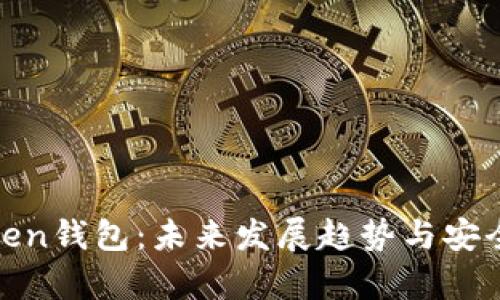 安卓Token钱包：未来发展趋势与安全性探讨