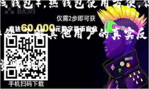 在 Tokenim 上购买比特币（BTC）的过程相对简单，只需遵循几个步骤。以下是详细的步骤指南，以帮助您顺利完成交易。

步骤 1: 创建账户
首先，您需要在 Tokenim 上创建一个账户。访问 Tokenim 的官方网站，在页面的右上角找到“注册”按钮，点击进入注册页面。

填写必要的信息，例如您的邮箱地址、密码和其他个人信息。确保使用一个安全的密码，并启用两步验证以增加账户的安全性。

步骤 2: 验证身份
根据当地法律法规，可能需要进行身份验证。上传身份证明文件，如身份证或护照，并根据需求提供地址证明。

一旦提交了这些信息，Tokenim 将审核您的资料。通常情况下，审核过程很快，但在高峰期可能会稍有延迟。耐心等待审核结果。

步骤 3: 存入资金
在您的账户得到审核通过后，您需要向账户中存入资金以便购买比特币。Tokenim 支持多种存款方式，包括银行转账、信用卡以及其他加密货币转账。

选择最适合您的存款方式，并按照指示进行操作。如果您选择信用卡支付，请确保提供正确的信息，并注意支付可能会收取的手续费。

步骤 4: 购买比特币
一旦资金到账，您可以开始购买比特币。登录账户后，找到“市场”或“交易”选项，搜索“BTC”，然后选择购买选项。

输入您想要购买的数量，系统会显示您需要支付的金额。检查汇率和任何潜在的交易费用，确认无误后，可以点击“买入”按钮。

步骤 5: 提现或存储
完成交易后，您的比特币将存储在 Tokenim 平台上。如果您希望将其转出，可以选择提现功能，并输入您想要转出的地址，确保地址是正确的。

为了安全起见，最好将比特币转入您的私人钱包中，以降低风险。选择一个可靠的冷钱包或热钱包，确保进一步的安全。

注意事项
在 Tokenim 上购买比特币之前，有几个重要的注意事项：
ul
    li了解市场：比特币价格波动剧烈，确保在购买之前了解当前的市场动态。/li
    li手续费：不同的支付方法会有不同的手续费，仔细查看相关费用。/li
    li安全措施：启用双重认证和其他安全措施来保护您的账户安全。/li
/ul

常见问题解答

问题 1: 如果我的账户被锁定怎么办？
真心觉得，对于账户被锁定的情况，首先要冷静处理。账户锁定通常是因为安全原因，例如输入错误的密码多次或进行异常活动。在这种情况下，您可以尝试使用“找回密码”功能，或者联系 Tokenim 的客服支持，提供必要的信息来证明您的身份，并请求解锁账户。

在联系客户支持时，提供具体的自助操作信息可以加快处理速度。耐心等待对方的回复，通常他们会在24小时内反馈。

问题 2: 如何选择合适的加密货币钱包？
选择合适的加密货币钱包是非常重要的，特别是当您购买了比特币后。您可以选择热钱包（在线钱包）还是冷钱包（离线钱包）。热钱包使用方便，但风险相对较高，适合频繁交易时使用。冷钱包则更加安全，非常适合长期存储。

选择钱包时，需考虑以下几点：钱包的安全性、用户界面友好性、客服支持、是否备份功能等。此外，也可以查看社区的评价，了解其他用户的真实反馈。

总体来说，购买比特币的过程非常简单，但在选择平台和处理资金时一定要小心谨慎。愿您在Tokenim上交易顺利，投资顺利！